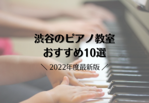 渋谷のピアノ教室おすすめ10選