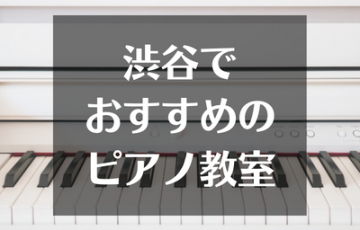渋谷でおすすめのピアノ教室