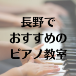 長野でおすすめのピアノ教室