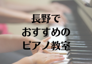 長野でおすすめのピアノ教室