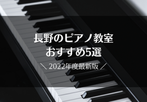 長野のピアノ教室おすすめ5選