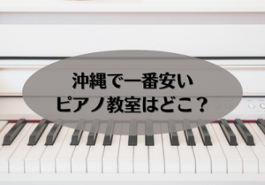 沖縄で一番安いピアノ教室はどこ？