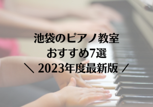 池袋のピアノ教室おすすめ7選【2023年度最新版】
