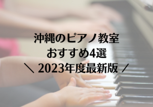 沖縄ピアノ教室おすすめ4選【2023年最新版】