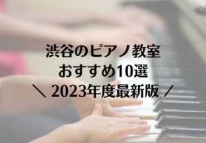 渋谷のピアノ教室おすすめ10選【2023年最新】