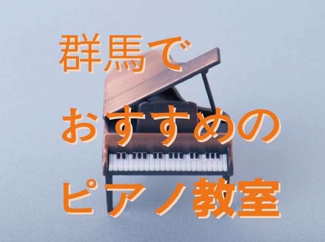 独自調査 群馬県おすすめのピアノ教室5選 多彩な目的にも対応してくれる Music Training