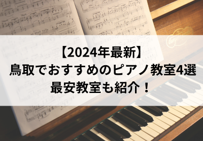 【2024年最新】鳥取でおすすめのピアノ教室4選！最安教室も紹介！