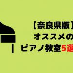【奈良県版】オススメのピアノ教室5選