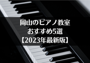 岡山のピアノ教室おすすめ5選【2023年最新】