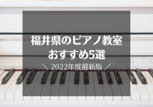福井のピアノ教室おすすめ5選