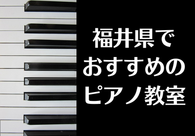 福井でおすすめのピアノ教室