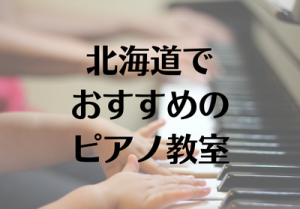北海道でおすすめのピアノ教室