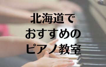 北海道でおすすめのピアノ教室