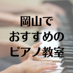 岡山でおすすめのピアノ教室