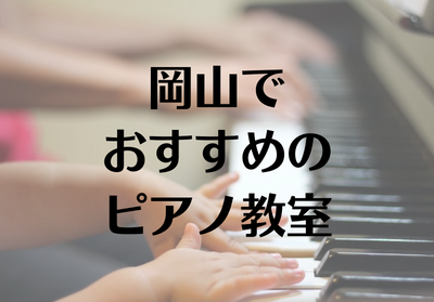 岡山でおすすめのピアノ教室