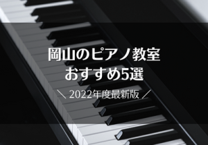 岡山のピアノ教室おすすめ5選