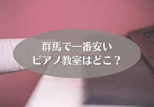 群馬で一番安いピアノ教室はどこ？