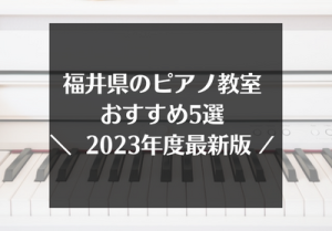 福井のピアノ教室おすすめ5選【2023年最新】