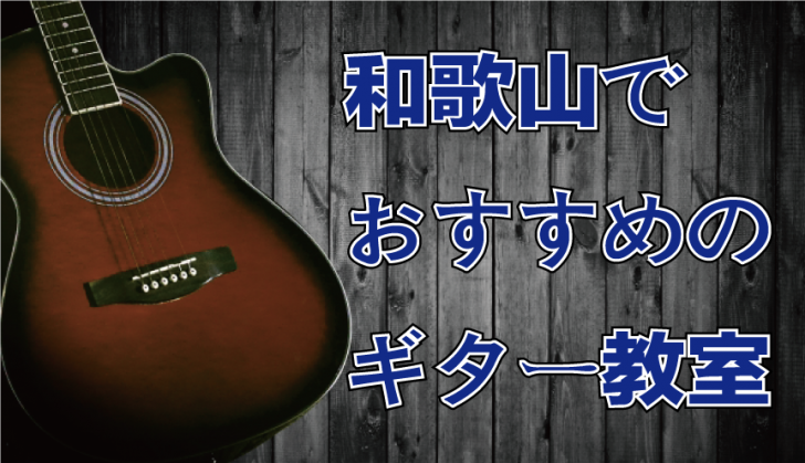 県内校から厳選 和歌山県のおすすめのギター教室4選 現役プロの指導者も Music Training