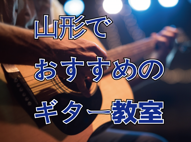 編集部が独自調査 山形県でオススメのギター教室３選 Music Training