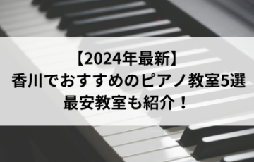 【2024年最新】香川でおすすめのピアノ教室5選！最安教室も紹介！