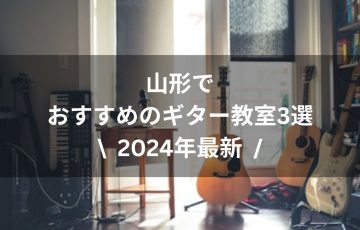 【2024年最新】 山形でおすすめのギター教室3選