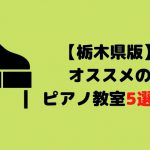 【2022年最新版！！】栃木県のオススメのピアノ教室！宇都宮市にも！