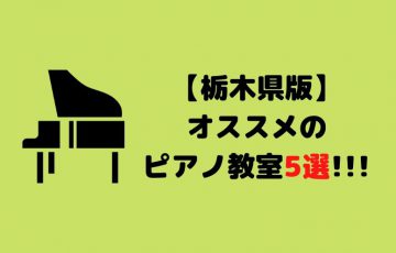 【2022年最新版！！】栃木県のオススメのピアノ教室！宇都宮市にも！