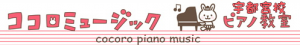 栃木県のピアノ教室おすすめ5選！