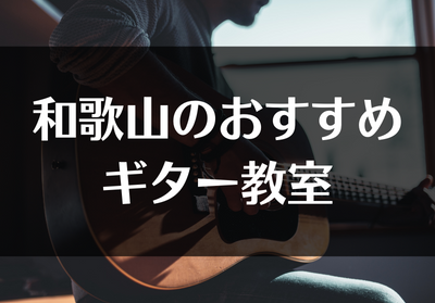 和歌山のおすすめギター教室