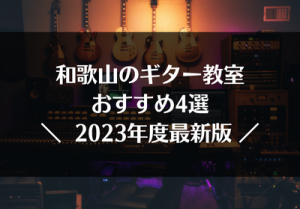 和歌山のギター教室おすすめ4選【2023年度最新版】