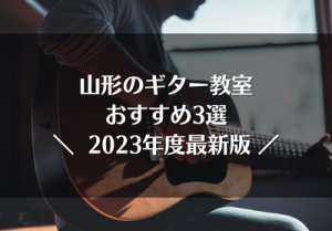山形のギター教室おすすめ3選【2023年最新】