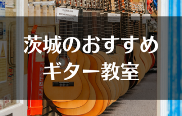 茨城のおすすめギター教室