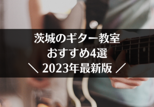 茨城のギター教室おすすめ4選【2023年最新】