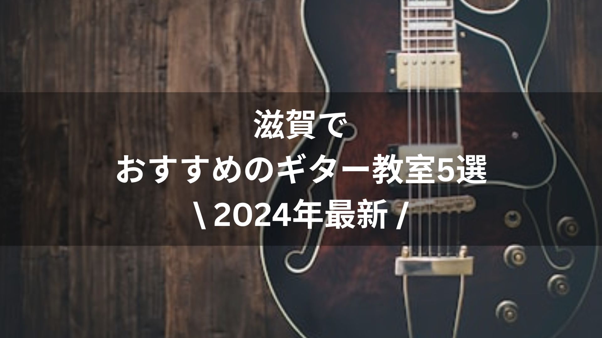 【2024年最新】滋賀でおすすめのギター教室5選