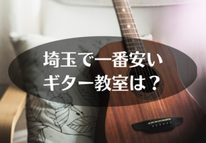 埼玉で一番安いギター教室は？