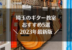 埼玉のギター教室おすすめ5選【2023年最新】