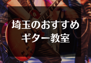 埼玉のおすすめギター教室