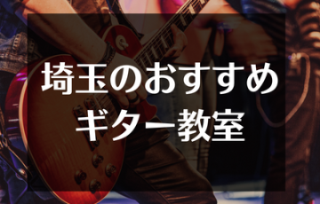 埼玉のおすすめギター教室