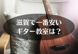 滋賀で一番安いギター教室は？