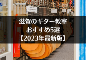 滋賀のギター教室おすすめ5選【2023年最新版】
