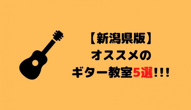 編集部厳選 新潟県で細かい指導が売りのギター教室5選 未経験者にも Music Training