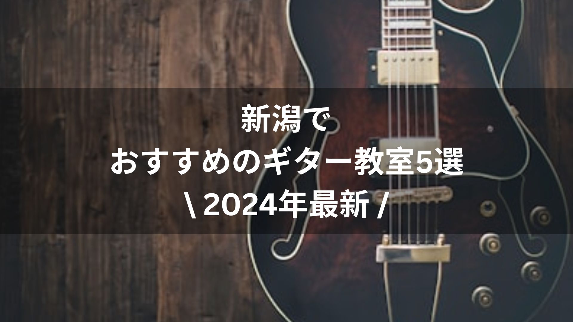 【2024年最新】新潟でおすすめのギター教室5選