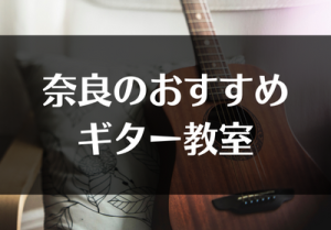 奈良のおすすめギター教室