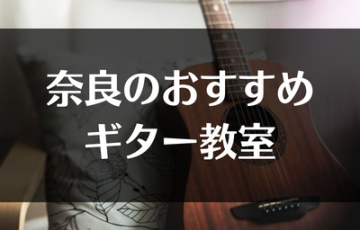 奈良のおすすめギター教室