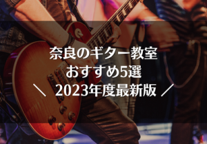 奈良のギター教室おすすめ5選【203年最新】