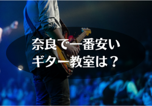 奈良で一番安いギター教室は？