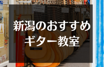 新潟のおすすめギター教室