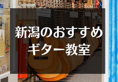 新潟のおすすめギター教室