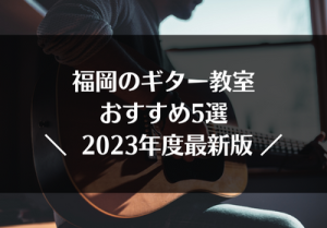 福岡のギター教室おすすめ5選【2023年度最新版】